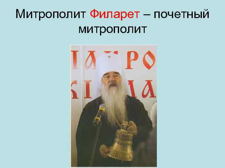 Митрополит Филарет – почетный митрополит 