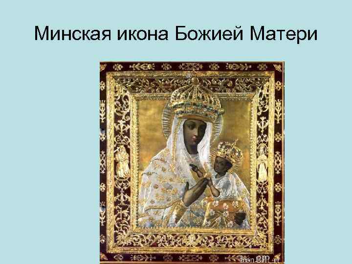 Минская икона Божией Матери 