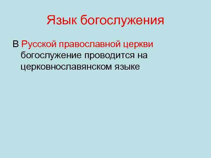 Язык богослужения В Русской православной церкви богослужение проводится на церковнославянском языке 