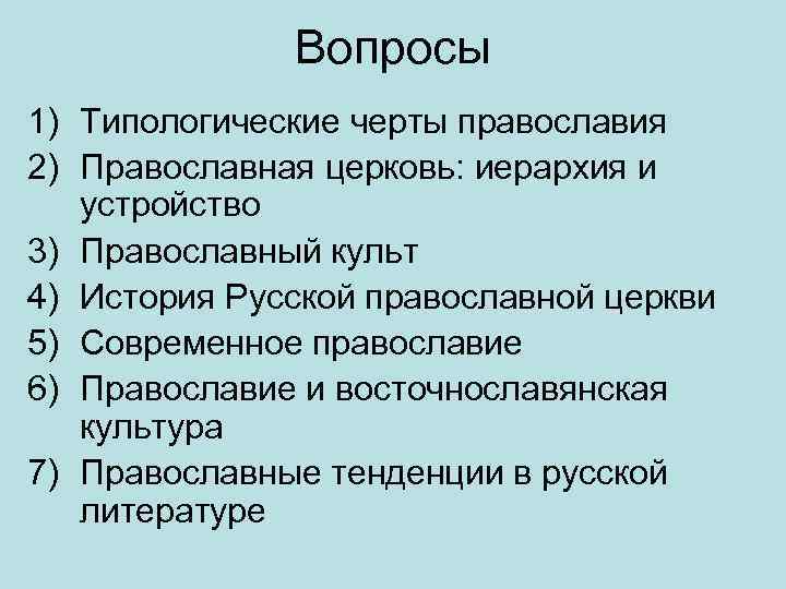 Вопросы 1) Типологические черты православия 2) Православная церковь: иерархия и устройство 3) Православный культ