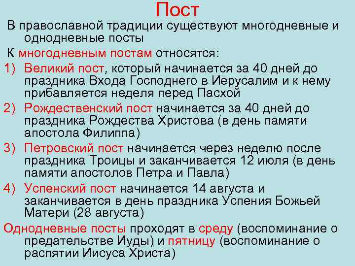 Пост христианов