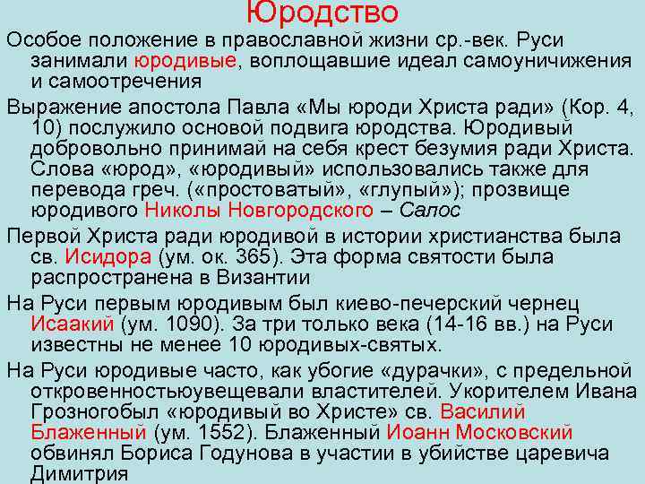 Юродство Особое положение в православной жизни ср. век. Руси занимали юродивые, воплощавшие идеал самоуничижения