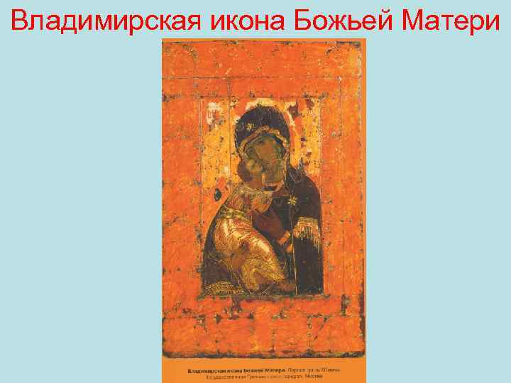 Владимирская икона Божьей Матери 