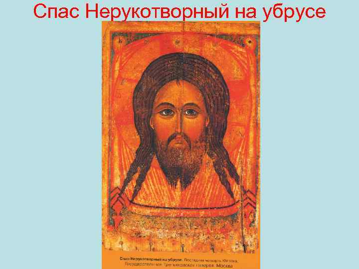 Спас Нерукотворный на убрусе 