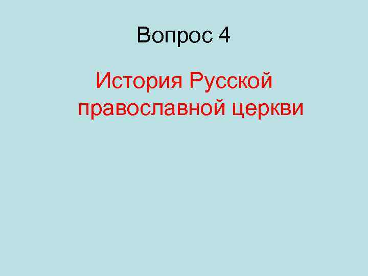 Вопрос 4 История Русской православной церкви 