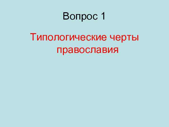 Вопрос 1 Типологические черты православия 
