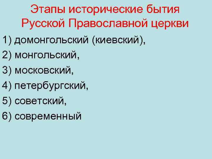 Этапы исторические бытия Русской Православной церкви 1) домонгольский (киевский), 2) монгольский, 3) московский, 4)