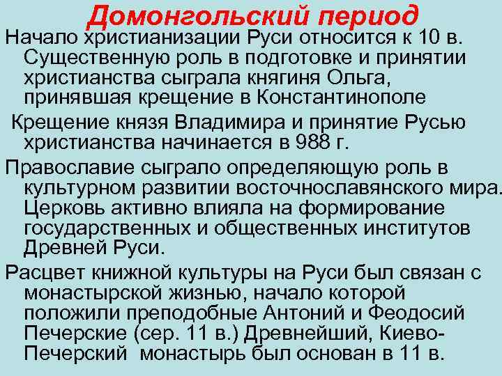 Домонгольский период Начало христианизации Руси относится к 10 в. Существенную роль в подготовке и