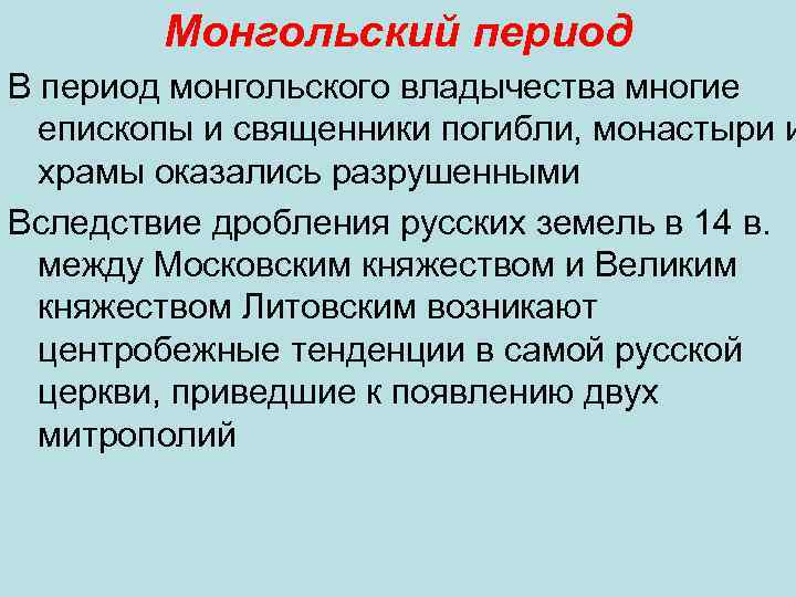 Монгольский период В период монгольского владычества многие епископы и священники погибли, монастыри и храмы