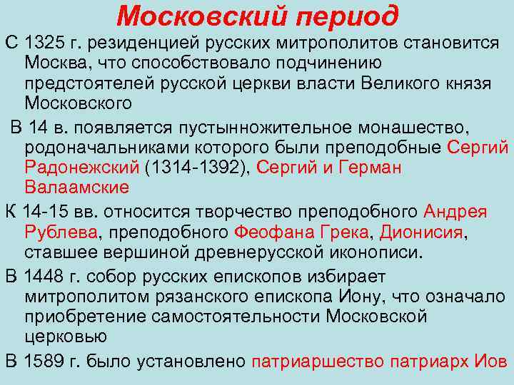 Московский период С 1325 г. резиденцией русских митрополитов становится Москва, что способствовало подчинению предстоятелей