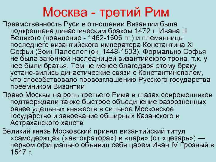 Москва третий Рим Преемственность Руси в отношении Византии была подкреплена династическим браком 1472 г.