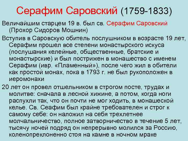 Серафим Саровский (1759 1833) Величайшим старцем 19 в. был св. Серафим Саровский (Прохор Сидоров