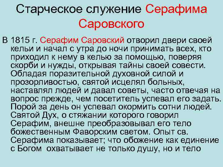 Старческое служение Серафима Саровского В 1815 г. Серафим Саровский отворил двери своей кельи и