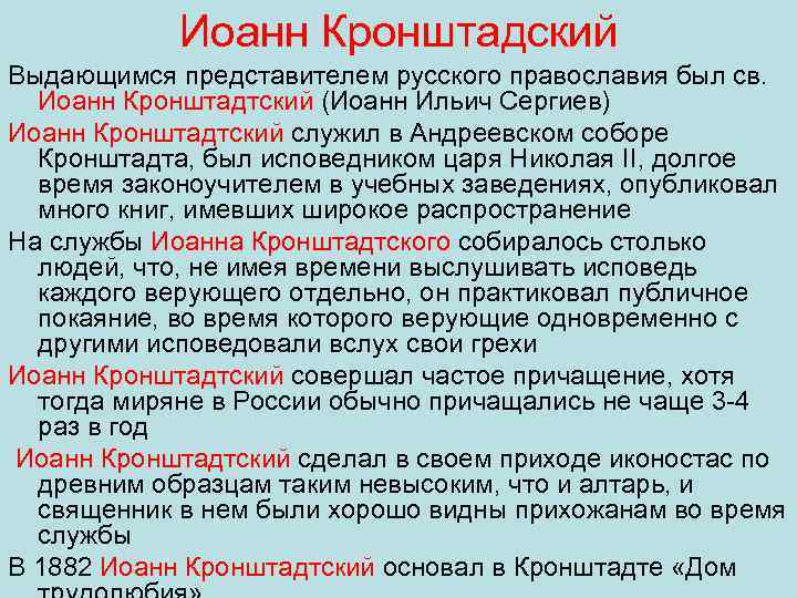 Иоанн Кронштадский Выдающимся представителем русского православия был св. Иоанн Кронштадтский (Иоанн Ильич Сергиев) Иоанн