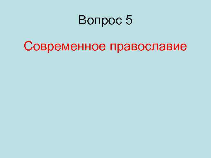 Вопрос 5 Современное православие 