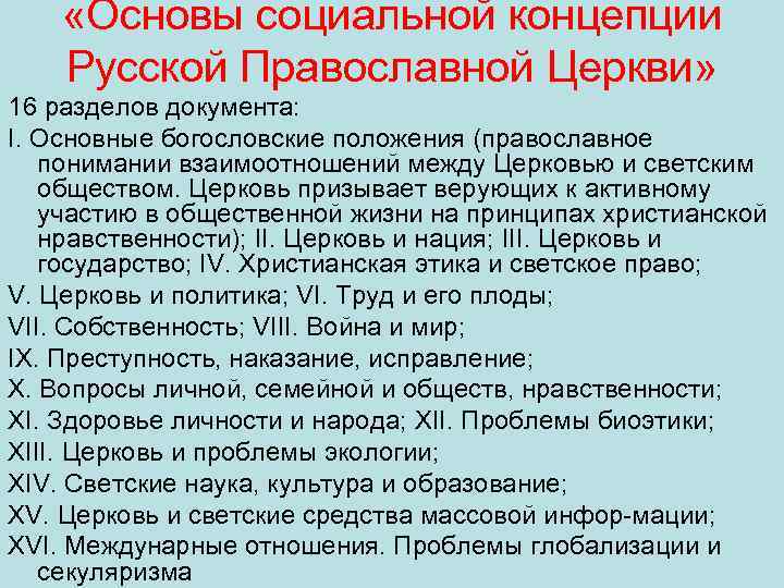 Схема изменения в положении русской православной церкви