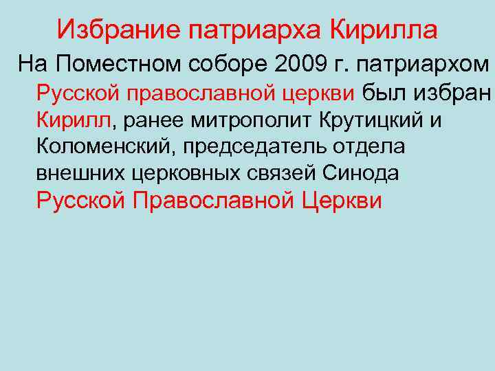 Избрание патриарха Кирилла На Поместном соборе 2009 г. патриархом Русской православной церкви был избран