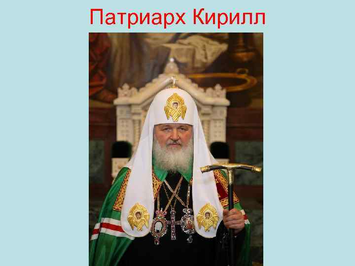 Патриарх Кирилл 