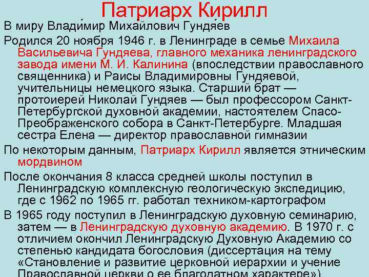 Патриарх Кирилл В миру Влади мир Миха йлович Гундя ев Родился 20 ноября 1946