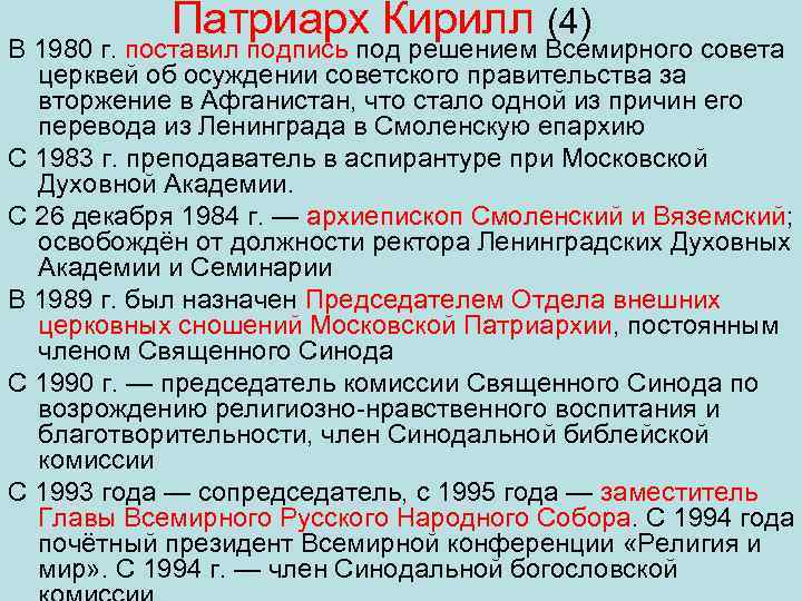Патриарх Кирилл (4) В 1980 г. поставил подпись под решением Всемирного совета церквей об