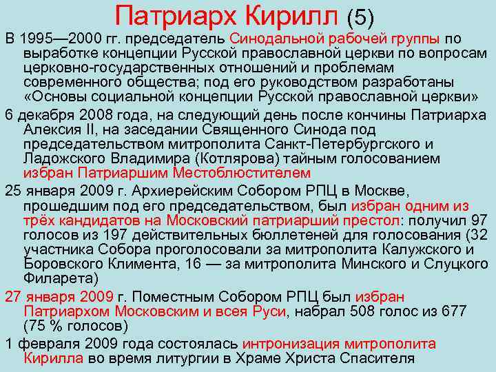 Патриарх Кирилл (5) В 1995— 2000 гг. председатель Синодальной рабочей группы по выработке концепции