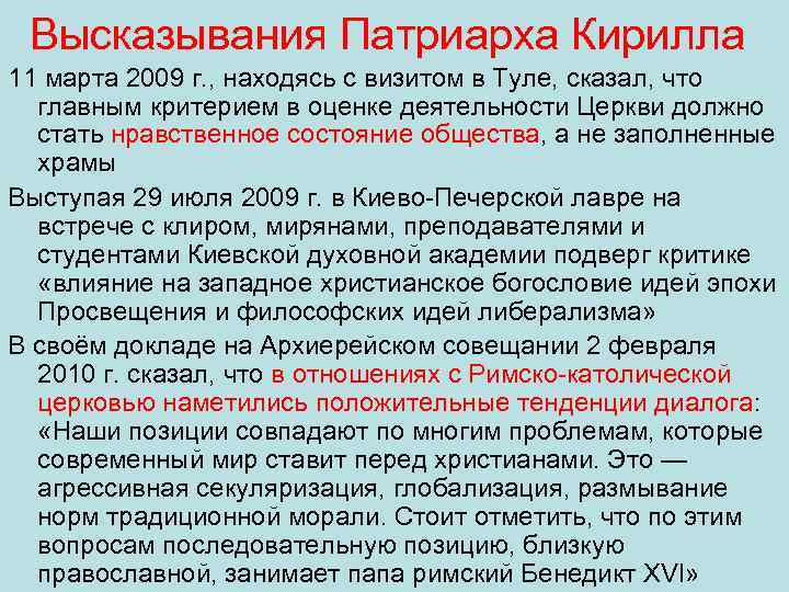 Высказывания Патриарха Кирилла 11 марта 2009 г. , находясь с визитом в Туле, сказал,