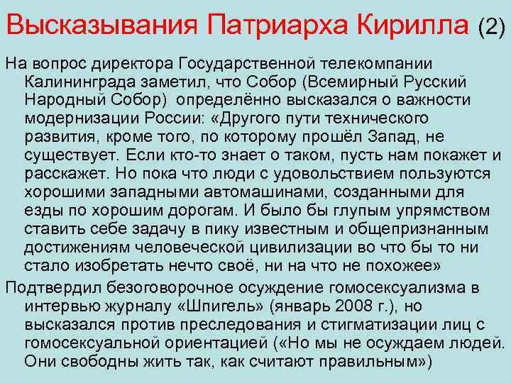 Высказывания Патриарха Кирилла (2) На вопрос директора Государственной телекомпании Калининграда заметил, что Собор (Всемирный
