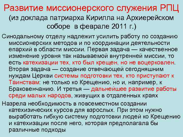 Развитие миссионерского служения РПЦ (из доклада патриарха Кирилла на Архиерейском соборе в феврале 2011