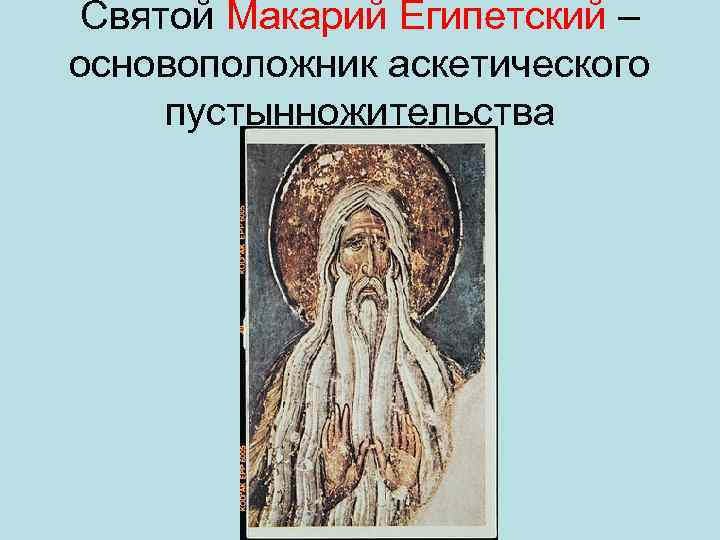 Святой Макарий Египетский – основоположник аскетического пустынножительства 