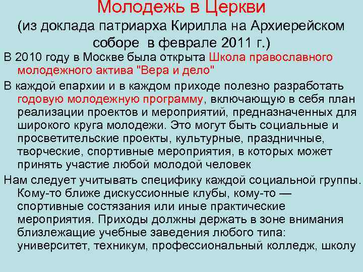 Молодежь в Церкви (из доклада патриарха Кирилла на Архиерейском соборе в феврале 2011 г.