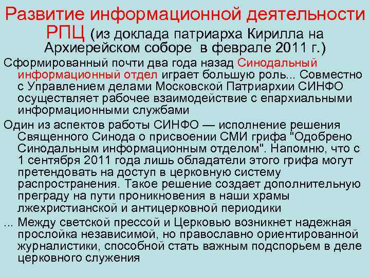 Развитие информационной деятельности РПЦ (из доклада патриарха Кирилла на Архиерейском соборе в феврале 2011