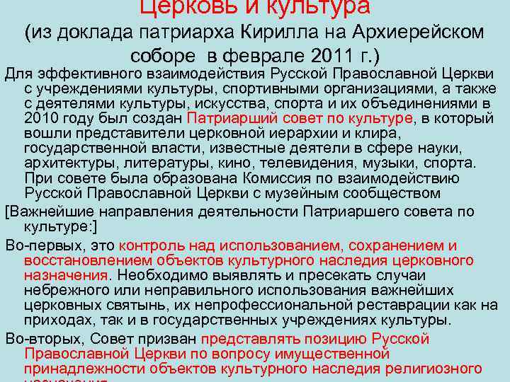 Церковь и культура (из доклада патриарха Кирилла на Архиерейском соборе в феврале 2011 г.