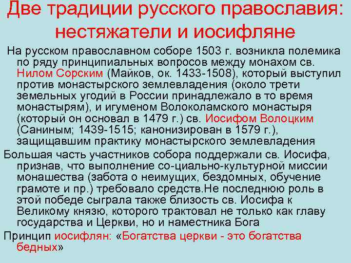 Две традиции русского православия: нестяжатели и иосифляне На русском православном соборе 1503 г. возникла