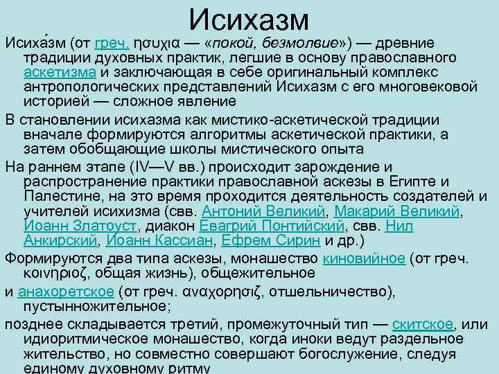 Исихазм Исиха зм (от греч. ησυχια — «покой, безмолвие» ) — древние традиции духовных