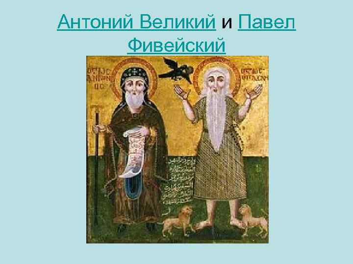 Антоний Великий и Павел Фивейский 