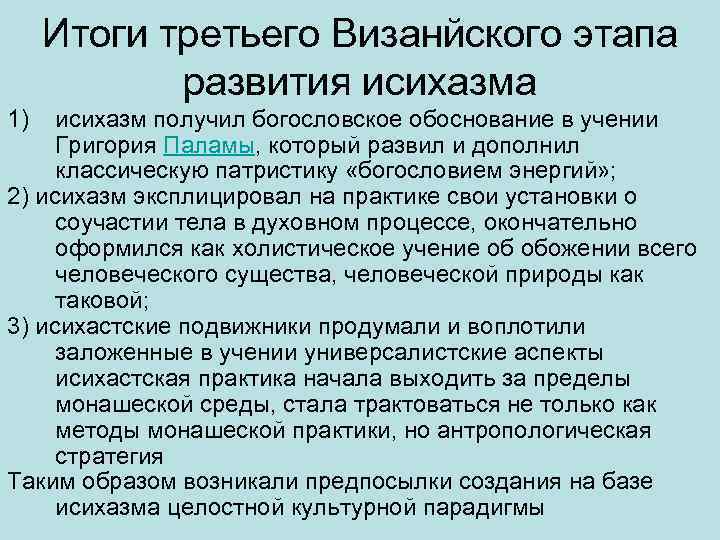 Итоги третьего Визанйского этапа развития исихазма 1) исихазм получил богословское обоснование в учении Григория