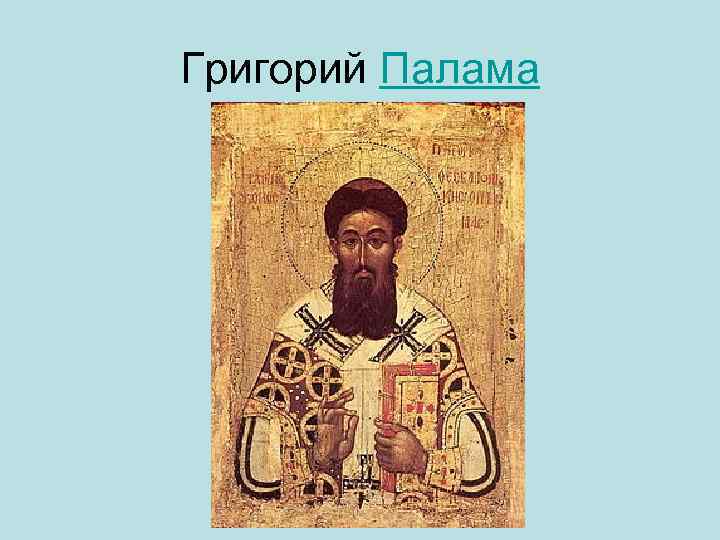 Григорий Палама 