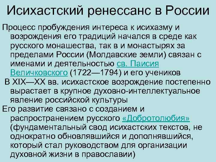 Исихастский ренессанс в России Процесс пробуждения интереса к исихазму и возрождения его традиций начался
