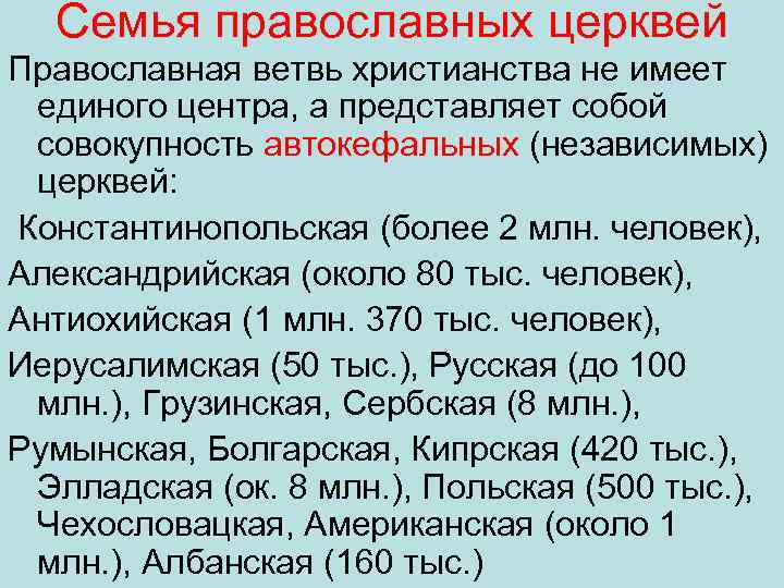 Семья православных церквей Православная ветвь христианства не имеет единого центра, а представляет собой совокупность