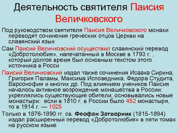 Деятельность святителя Паисия Величковского Под руководством святителя Паисия Величковского монахи переводят сочинения греческих отцов