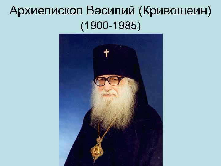 Архиепископ Василий (Кривошеин) (1900 1985) 