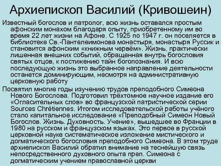Архиепископ Василий (Кривошеин) Известный богослов и патролог, всю жизнь оставался простым афонским монахом благодаря