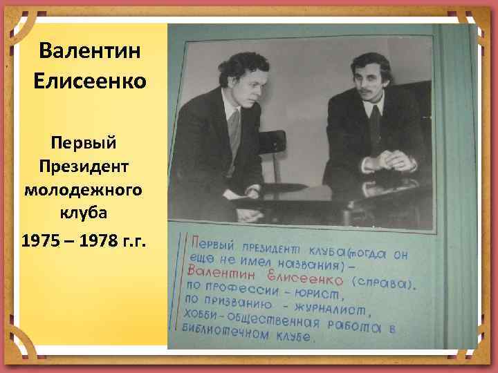 Валентин Елисеенко Первый Президент молодежного клуба 1975 – 1978 г. г. 