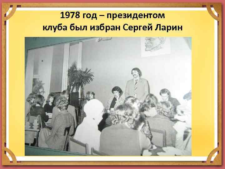 1978 год – президентом клуба был избран Сергей Ларин 