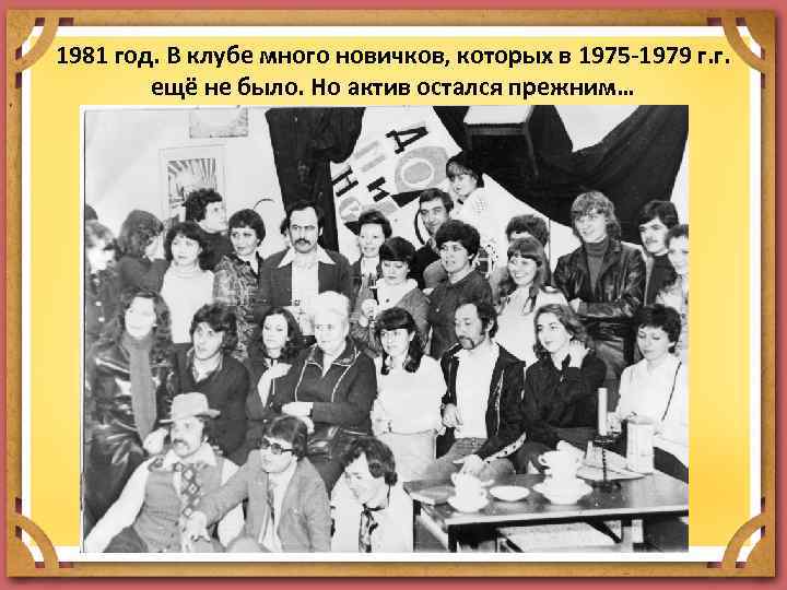 1981 год. В клубе много новичков, которых в 1975 -1979 г. г. ещё не