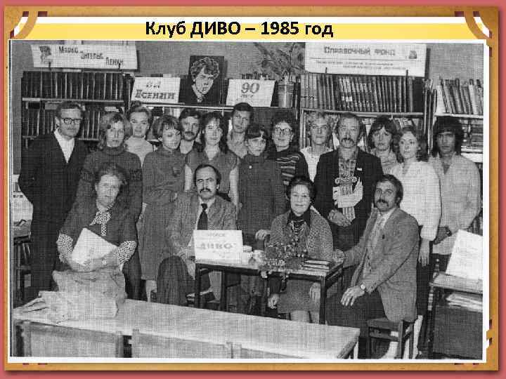 Клуб ДИВО – 1985 год 