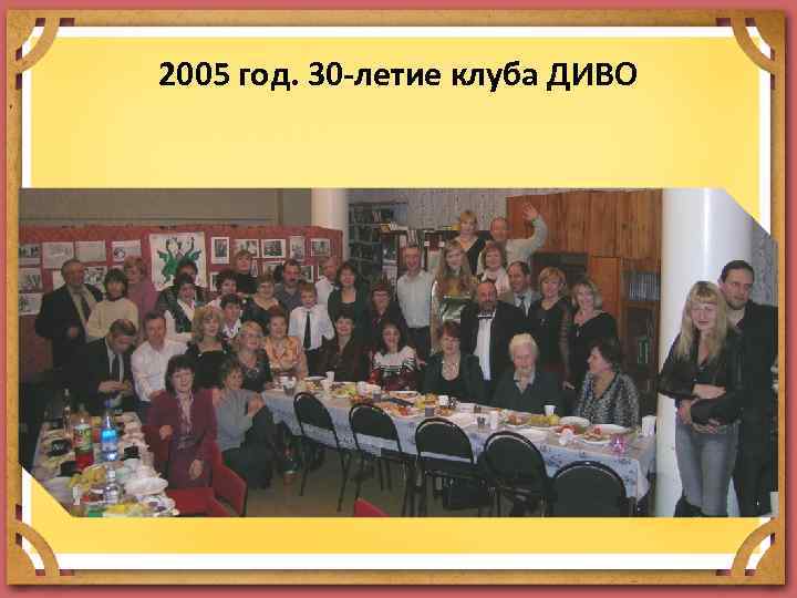 2005 год. 30 -летие клуба ДИВО 