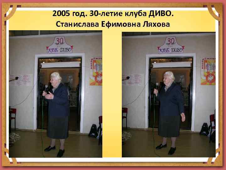 2005 год. 30 -летие клуба ДИВО. Станислава Ефимовна Ляхова 