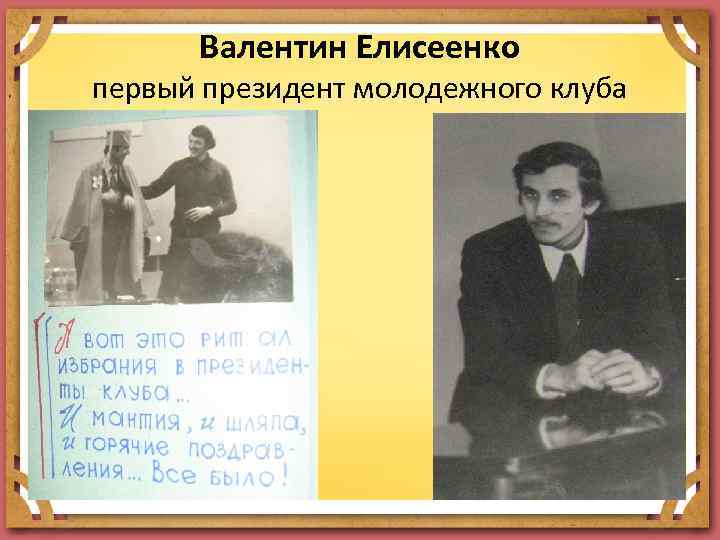 Валентин Елисеенко первый президент молодежного клуба 