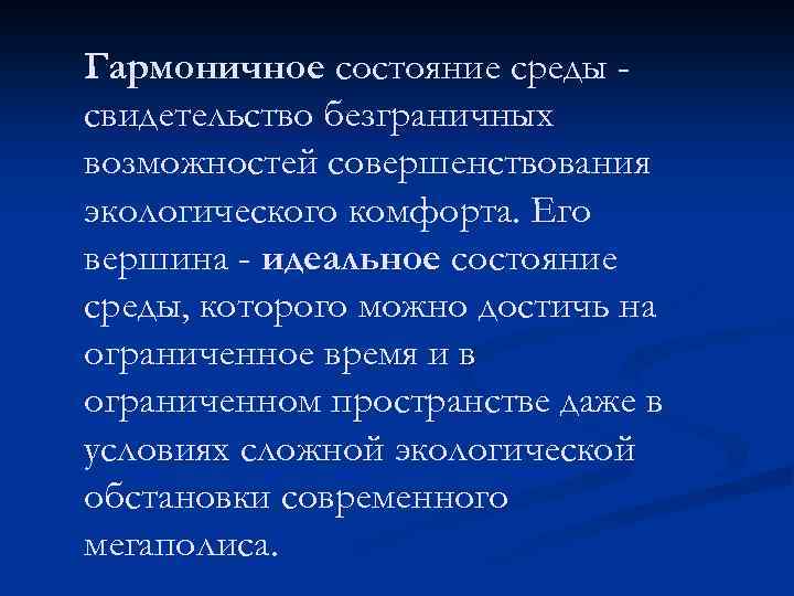 Гармоничное состояние среды свидетельство безграничных возможностей совершенствования экологического комфорта. Его вершина - идеальное состояние